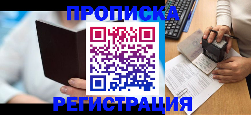 временная прописка в Сочи